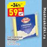Дикси Акции - Сыр плавленый ПРЕЗИДЕНТ сливочный тосты, 40%, 150 г