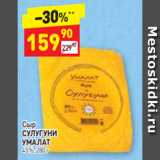 Дикси Акции - Сыр
СУЛУГУНИ 
УМАЛАТ 45%, 280 г