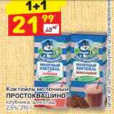 Магазин:Дикси,Скидка:Коктейль молочный ПРОСТОКВАШИНО 2,5%