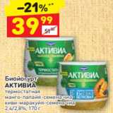 Дикси Акции - Биойогурт 
АКТИВИА термостатная
манго-папайя-семена чиа 
2,4/2,8%, 170 г 