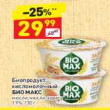 Дикси Акции - Биопродукт кисломолочный
БИО МАКС мюсли, мюсли-курага
1,9%, 130 г