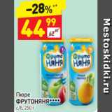 Дикси Акции - Пюре
ФРУТОНЯНЯ*** с/б, 250 г 