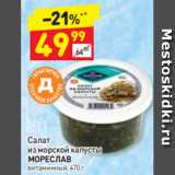 Магазин:Дикси,Скидка:Салат из морской капусты МОРЕСЛАВ витаминный, 470 г