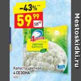 Дикси Акции - Капуста цветная 4 СЕЗОНА