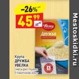 Дикси Акции - Крупа
ДРУЖБА
УВЕЛКА смесь рис-пшено 
5 пакетиков, 400 г 