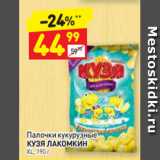 Дикси Акции - Палочки кукурузные КУЗЯ ЛАКОМКИН XL, 190 г