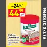 Магазин:Дикси,Скидка:Хлебцы
ДР.КОРНЕР злаковый коктейль
клюквенные 
100 г 