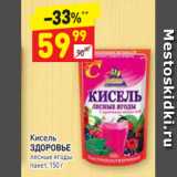 Дикси Акции - Кисель
ЗДОРОВЬЕ лесные ягоды
пакет, 150 г