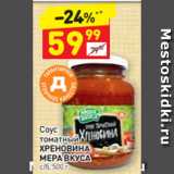 Дикси Акции - Соус
томатный ХРЕНОВИНА
МЕРА ВКУСА  с/б, 500 г