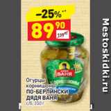 Магазин:Дикси,Скидка:Огурцы
корнишоны ПО-БЕРЛИНСКИ
ДЯДЯ ВАНЯ  с/б, 350 г
