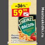 Дикси Акции - Фасоль
ХАЙНЦ в томатном соусе 
ж/б, 415 г