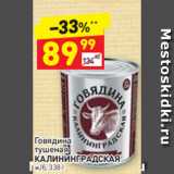 Магазин:Дикси,Скидка:Говядина 
тушеная
КАЛИНИНГРАДСКАЯ ж/б, 338 г