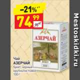 Дикси Акции - Чай
АЗЕРЧАЙ букет, черный крупнолистовой
100 г
