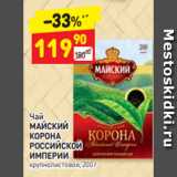 Дикси Акции - Чай
МАЙСКИЙ
КОРОНА
РОССИЙСКОЙ 
ИМПЕРИИ крупнолистовой, 200 г