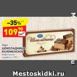 Дикси Акции - Торт
ШОКОЛАДНИЦА КОЛОМЕНСКОЕ вафельный 
трюфель, 250 г