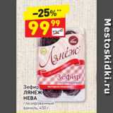 Магазин:Дикси,Скидка:Зефир
ЛЯНЕЖ
НЕВА глазированный
ваниль, 450 г