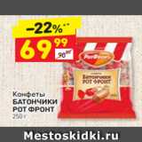 Дикси Акции - Конфеты
БАТОНЧИКИ РОТ ФРОНТ 250 г 