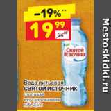 Магазин:Дикси,Скидка:Вода питьевая СВЯТОЙ ИСТОЧНИК столовая негазированная
п/б, 0,5 л