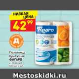 Магазин:Дикси,Скидка:Полотенца бумажные
ФИГАРО 2-слойные 
белые, 2 шт