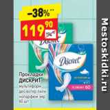 Магазин:Дикси,Скидка:Прокладки 
ДИСКРИТ мультиформ део вотер лили 