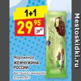 Магазин:Дикси,Скидка:Мороженое
ЖЕМЧУЖИНА
РОССИИ
фисташка сминдалем
эскимо, 80 г