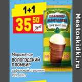 Магазин:Дикси,Скидка:Мороженое
ВОЛОГОДСКИЙ
ПЛОМБИР
вафельный стаканчик
15%, 100 г