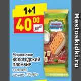 Магазин:Дикси,Скидка:Мороженое
ВОЛОГОДСКИЙ
ПЛОМБИР
с клюквой
сэндвич, 15%, 80 г