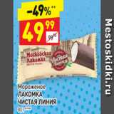 Дикси Акции - Мороженое
ЛАКОМКА
ЧИСТАЯ ЛИНИЯ
80 г*