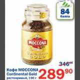 Магазин:Перекрёсток,Скидка:Кофе Moccona Continental Gold 