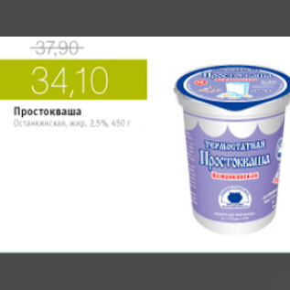 Акция - ПРОСТОКВАША ОСТАНКИНСКАЯ