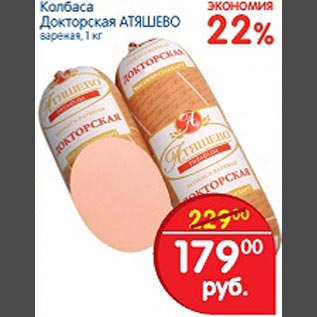 Акция - Колбаса Докторская Атяшево