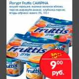 Магазин:Перекрёсток,Скидка:ЙОГУРТ FRUTTIS CAMPINA