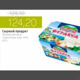 Магазин:Виктория,Скидка:СЫРНЫЙ ПРОДУКТ ХОХЛАНД