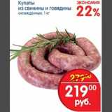 Магазин:Перекрёсток,Скидка:Купаты из свинины и говядины