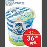 Магазин:Перекрёсток,Скидка:Сметана Простоквашино