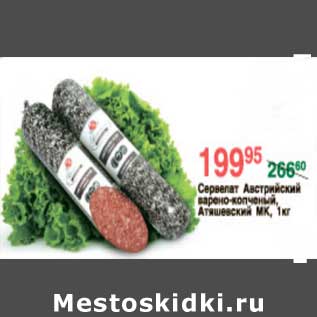 Акция - СЕРВЕЛАТ АВСТРИЙСКИЙ