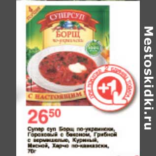 Акция - СУПЕР СУП, БОРЩ, ГОРОХОВЫЙ, ГРИБНОЙ, КУРИНЫЙ, МЯСНОЙ, ХАРЧО.