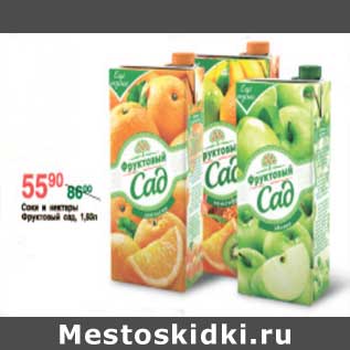 Акция - СОКИ И НЕКТАРЫ ФРУКТОВЫЙ САД