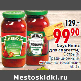 Акция - Соус Heinz для спагетти