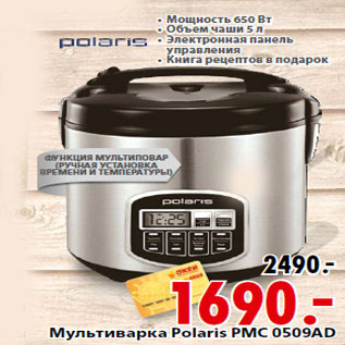 Акция - Мультиварка Polaris PMC 0509AD