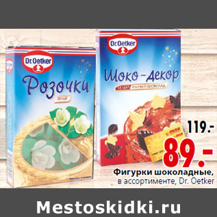 Акция - Фигурки шоколадные, Dr. Oetker