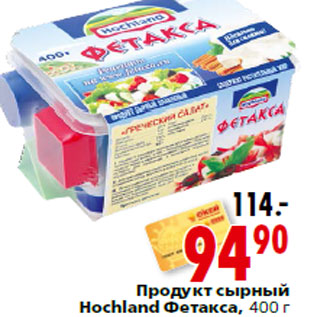 Акция - Продукт сырный Hochland Фетакса