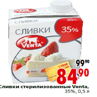 Акция - Сливки стерилизованные Venta,