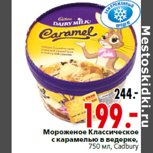 Акция - Мороженое Классическое Cadbury