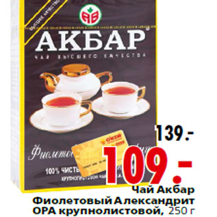 Акция - Чай Акбар Фиолетовый Александрит