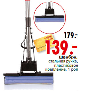 Акция - Швабра, стальная ручка