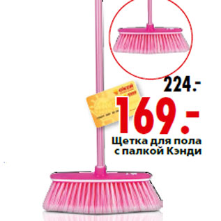 Акция - Щетка для пола с палкой Кэнди