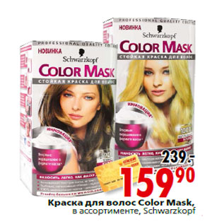 Акция - Краска для волос Color Mask, Schwarzko