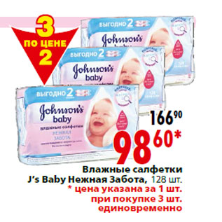 Акция - Влажные салфетки J’s Baby Нежная Забота