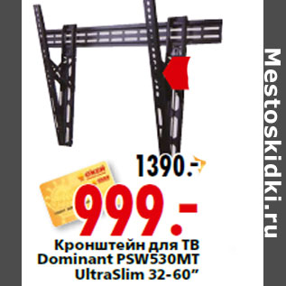 Акция - Кронштейн для ТВ Dominant PSW530MT UltraSlim 32-60”